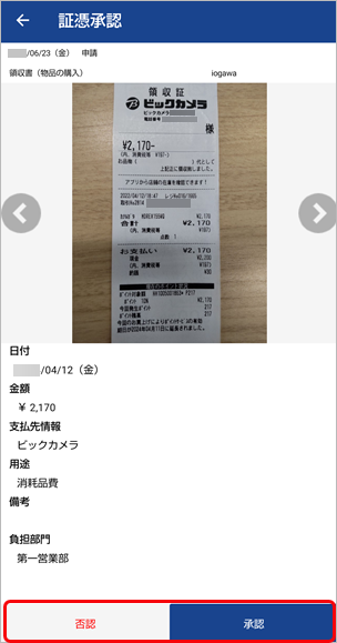 20230623_アップロードされた証憑を、スマホアプリで承認／否認する（従業員）_006_承認否認.png