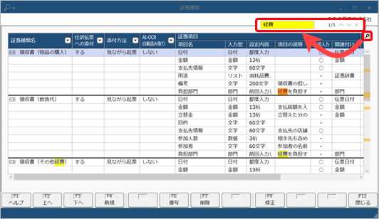 20230705_証憑種類_002_文字検索.png