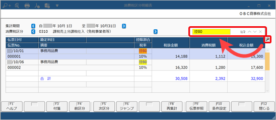 20230705_消費税区分明細表_001_画面内検索.png