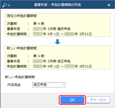 230706_修正申告用の申告計算期間を作成する場合_004_申告計算期間の作成.png