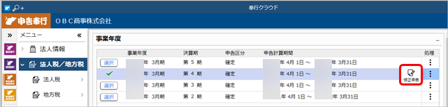 230706_修正申告用の申告計算期間を作成する場合_003_修正申告.png