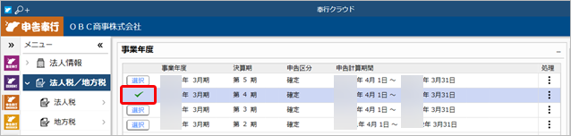 230706_修正申告用の申告計算期間を作成する場合_005_事業年度選択.png