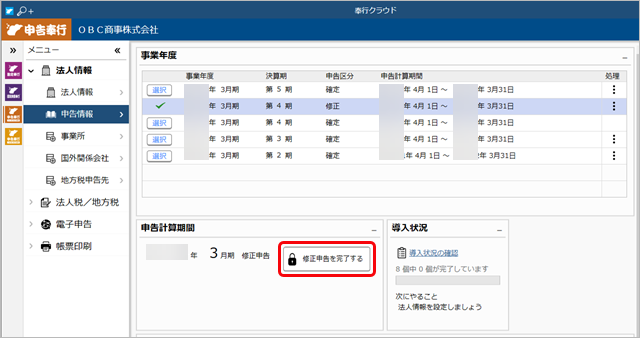 230706_修正申告の金額を反映したい_001_修正申告を完了する.png