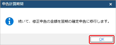 230706_修正申告の金額を反映したい_002_確定申告移行.png