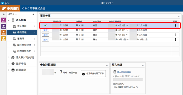 230706_修正申告の金額を反映したい_004_事業年度.png