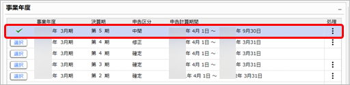230706_修正申告の金額を反映したい_008_事業年度.png
