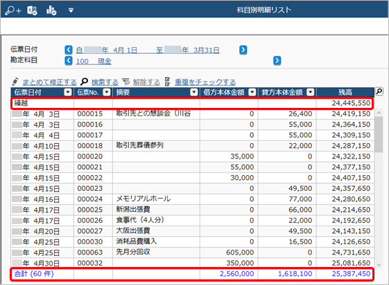230706_取引明細リストでできること_021_繰越金額と合計金額.png