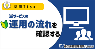 運用の流れを確認する_001.png
