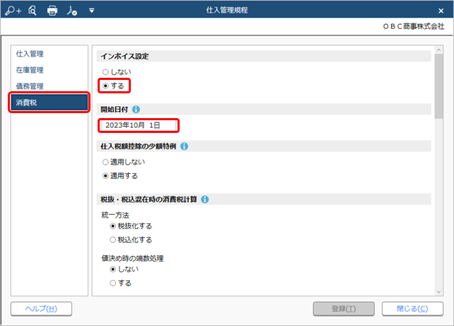 20230711_事前準備（支払明細書を交付する）_007_仕入管理規定.png