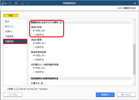 230703_親科目区分と貸借が異なる場合のマイナス符号の表示を変更する_001_経理業務設定_RC.png