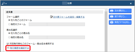 20230719_発注伝票_004_発注伝票_発行履歴を確認する.png