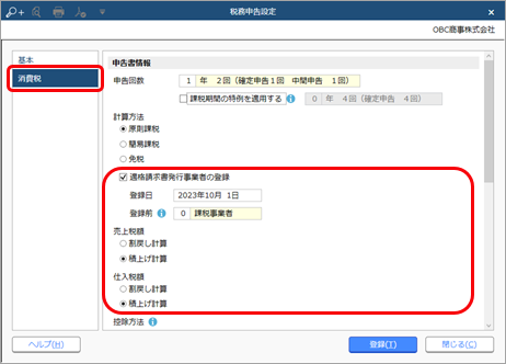 《事前準備》消費税申告書の設定をする_001_税務申告設定.png