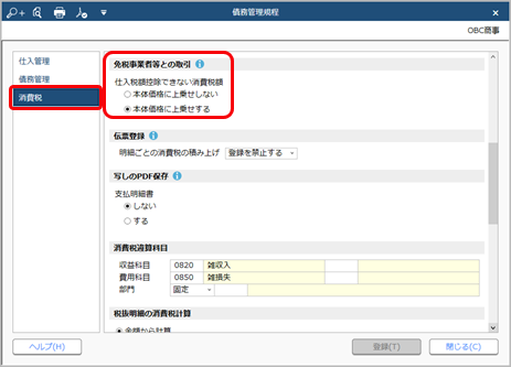 20230719_《事前準備》免税事業者等との取引を設定する_033_債務管理規程.png