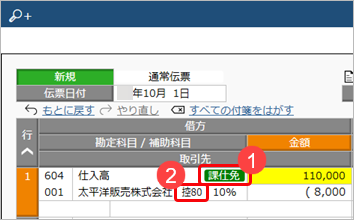 取引を入力する_011_仕入高_免税事業者等との取引用の補助科目.png