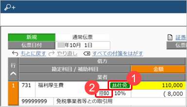 取引を入力する_006_福利厚生費_免税事業者等との取引用の取引先.png