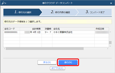220628_はじめて『奉行クラウド』『奉行クラウドEdge』をご利用の場合_018_コンバート移行元のデータ領域の選択.png