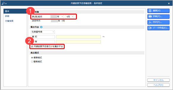 20230728_月額変更予定者を確認する_001_条件設定.png