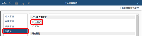 20230802_《免税事業者の方》インボイス制度に対応しない設定をする_001_仕入管理規程.png