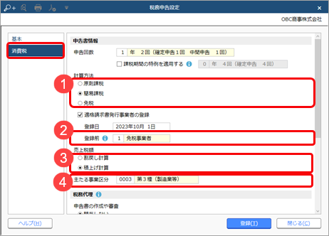 《免税事業者の方》制度開始と同時に課税事業者に変更する手順_001_税務申告設定.png