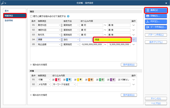 230823_仕訳帳_002_条件設定.png