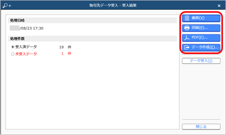 230823_データを受け入れる（マスター／金額）_005_受入結果.png