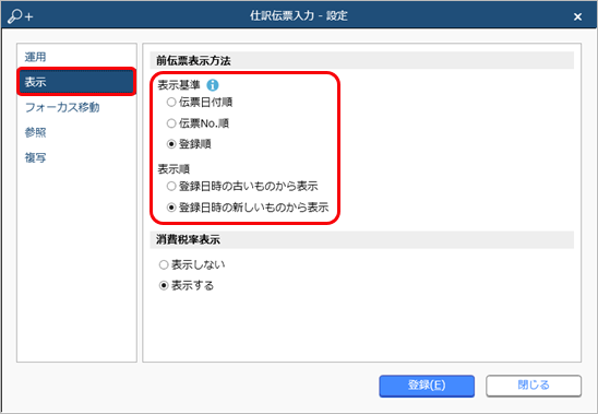 230823_登録した伝票を確認する_003_仕訳伝票入力 - 設定.png