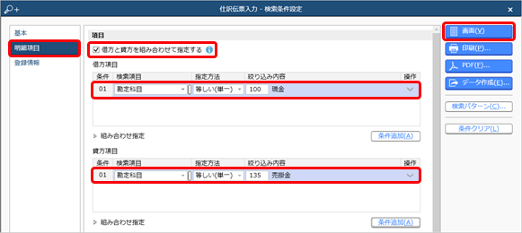 230823_借方と貸方を組み合わせて検索する_001_仕訳伝票入力-検索条件設定.png