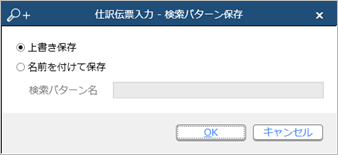 230823_登録した伝票を確認する_013_仕訳伝票入力-検索パターン保存.png