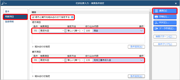 230908_借方と貸方を組み合わせて検索する_CN.png