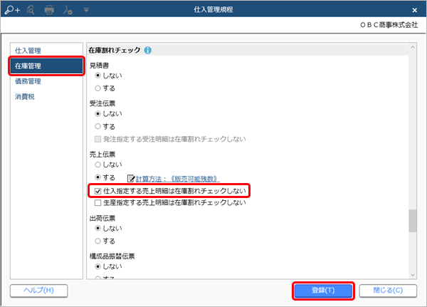 売上をもとに、一括で仕入を計上する（仕入確定）_001_仕入管理規程.png
