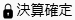 消費税一括変更_001_マーク_決算確定.png