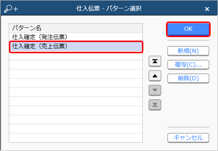 売上をもとに、一括で仕入を計上する（仕入確定）_005_仕入伝票-パターン選択.png