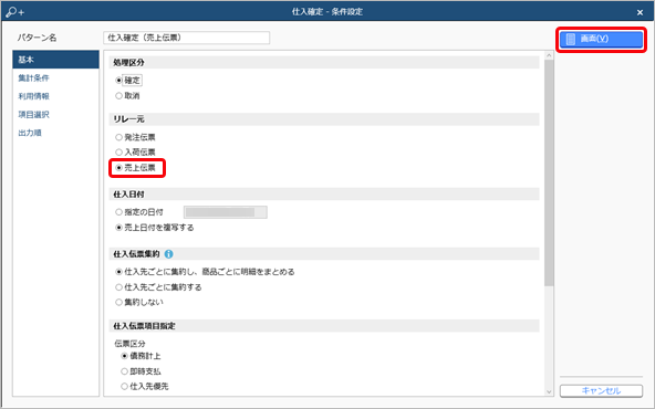 売上をもとに、一括で仕入を計上する（仕入確定）_006_仕入確定-条件設定.png