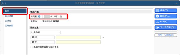 20230915_社員情報の変更を確認する_001_条件設定.png