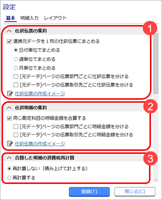 20230915_仕訳伝票の集約単位を設定する_002_設定.png