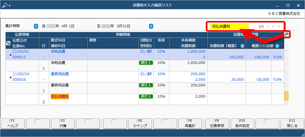 消費税手入力確認リスト_001_画面内検索.png