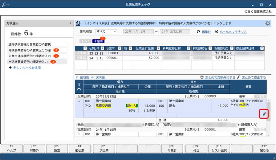 《日常業務》仕訳伝票入力後に、制度内容に沿って起票されているかを自動でチェックする_004_仕訳伝票チェック.png