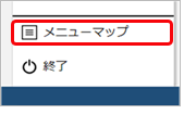 20230922_メニューの一覧を確認したい_001_メニューマップ01.png