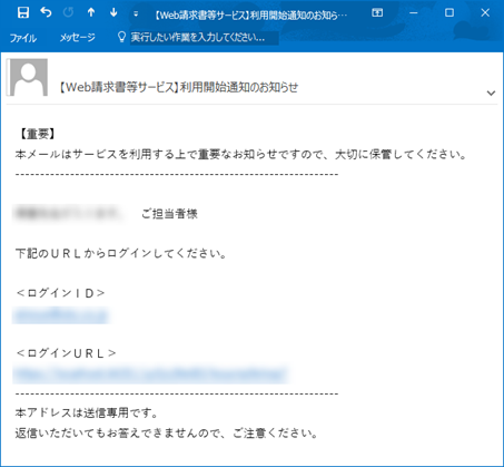 20230922_『Web請求書等サービス』のログインＩＤ（アカウント）を管理する（Web請求書等サービス連携設定）_002_利用開始通知メール_Edge.png