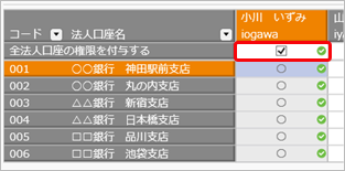 230919_利用者ごとに入力・参照できる部門を設定する_010_全法人口座.png