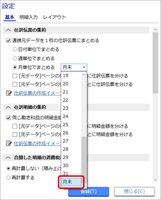 20230915_仕訳伝票の集約単位を設定する_006_月単位でまとめる_設定.png