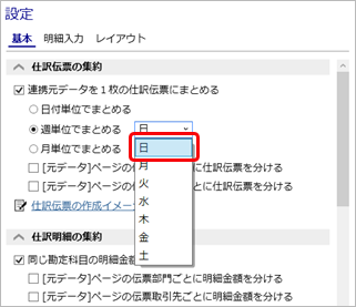 20230915_仕訳伝票の集約単位を設定する_004_週単位でまとめる_設定.png