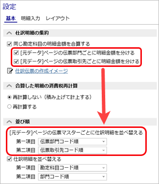 20230922_仕訳伝票の集約単位を設定する_009_伝票マスターの並び順.png