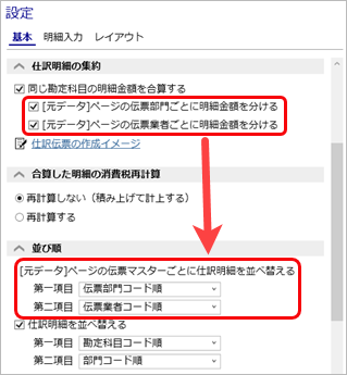 20230926_仕訳伝票の集約単位を設定する_009_伝票マスターの並び順.png
