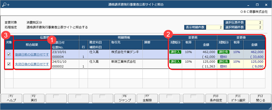 《取引のチェック》起票済みの仕訳伝票をチェックし、一括で変更する_002_消費税一括変更.png