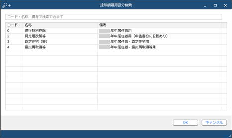 20230926_住宅借入金等特別控除の入力（平成30年以前に住宅を取得した場合）_007_控除額摘要区分検索.png