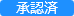 消費税一括変更_001_マーク_承認済.png
