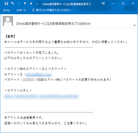 20230928_『Web請求書等サービス』のログインＩＤ（アカウント）を管理する（Web請求書等サービス連携設定）_003_パスワードリセットメール_Edge.png