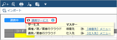 230928_マスター連携とは_003_連携サービス.png