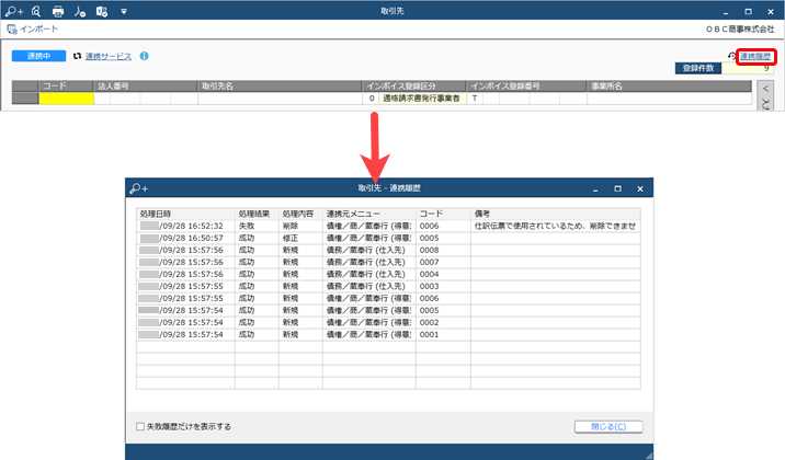 230928_マスター連携とは_004_連携履歴.png